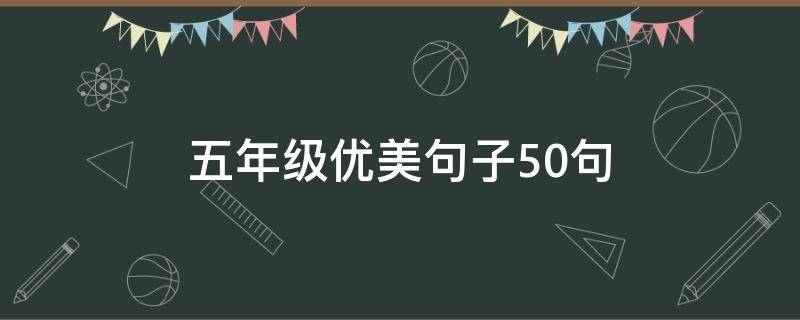 五年级优美句子50句