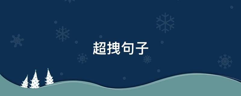 超拽句子（曾经的你高攀不起的超拽句子）
