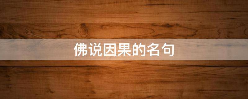 佛说因果的名句 佛说因果的名句爱情