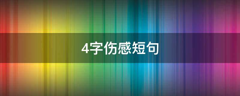 4字伤感短句 四字伤感文字