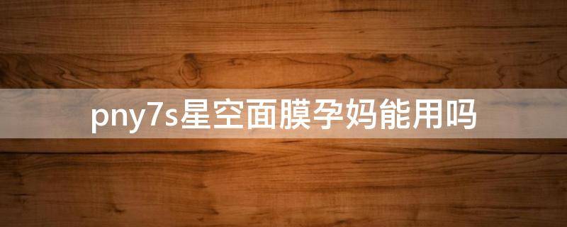 pny7s星空面膜孕妈能用吗（星空面膜价格多少）