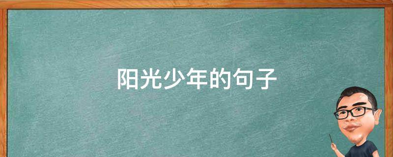 阳光少年的句子 阳光少年的句子励志