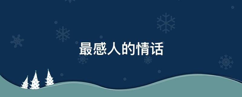 最感人的情话（离婚最感人的情话）