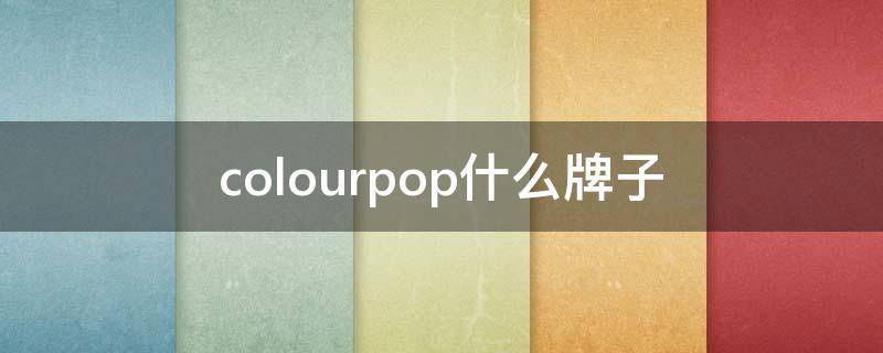 colourpop什么牌子（colourpop是哪国的）