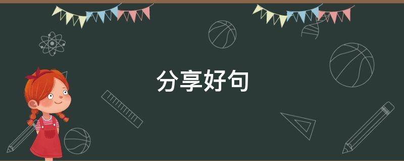 分享好句 幼儿园周一分享好句