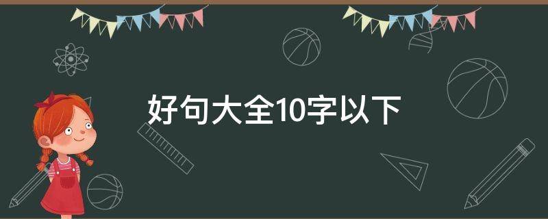 好句大全10字以下 好句大全10字以下二年级下册