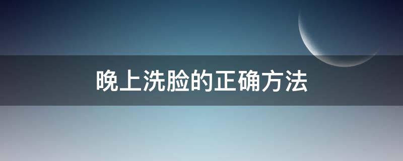 晚上洗脸的正确方法