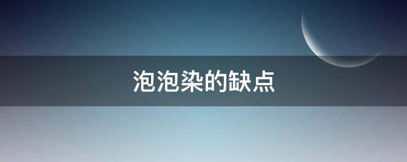 泡泡染的缺点 泡泡染是什么原理