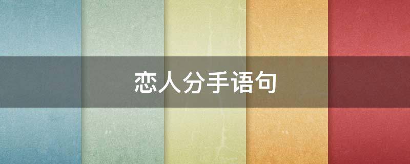 恋人分手语句（情侣分手句）