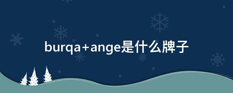 burqa ange是什么牌子
