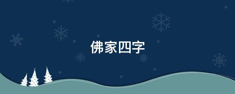佛家四字（佛家四字成语有哪些）