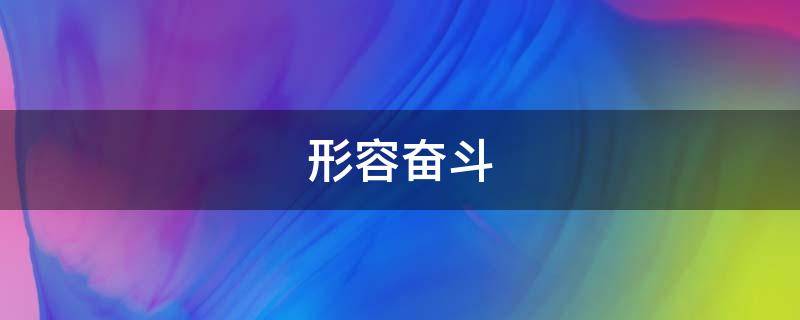 形容奋斗（形容奋斗拼搏的古诗词）