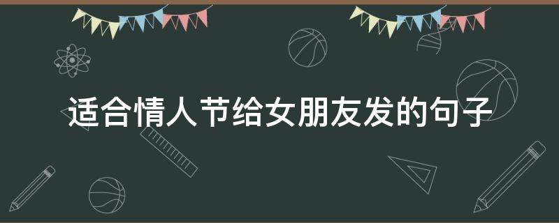 适合情人节给女朋友发的句子 适合情人节给女朋友发的句子图片