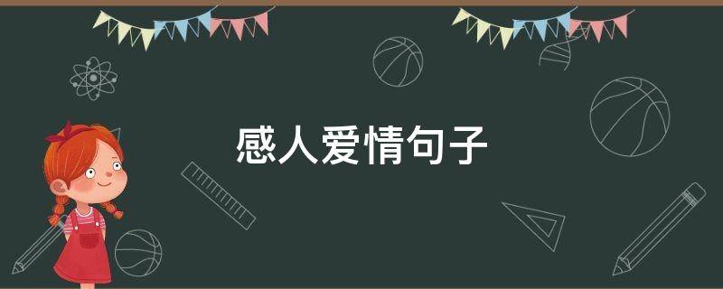 感人爱情句子（感人爱情句子经典语录）