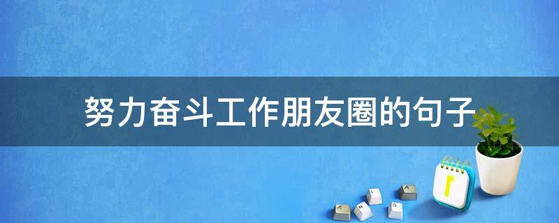 努力奋斗工作朋友圈的句子 努力工作朋友圈配图
