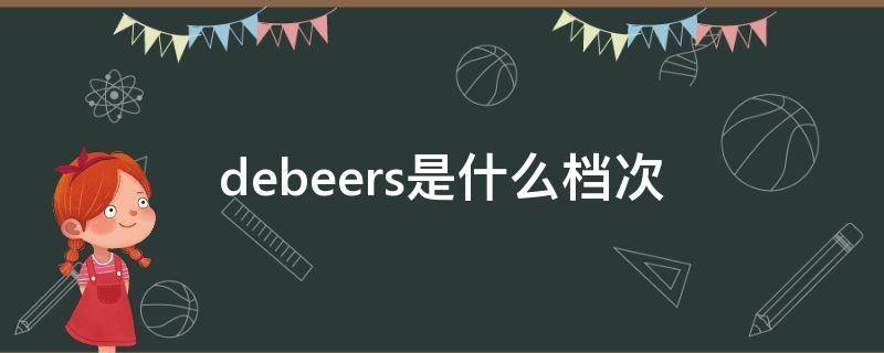 debeers是什么档次 debears是什么牌子