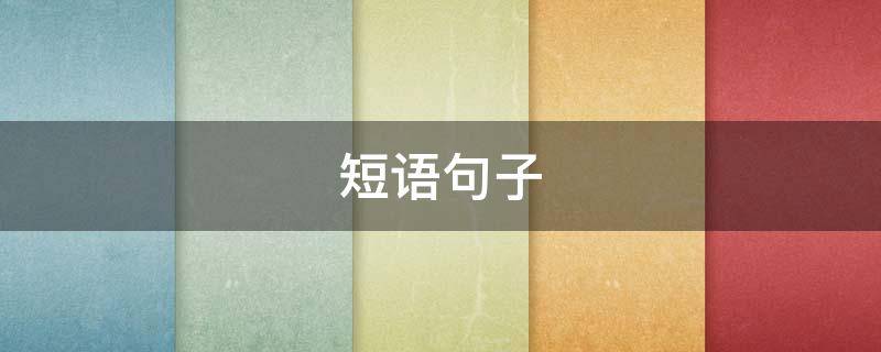 短语句子（孩子上大学走了父母心情短语句子）