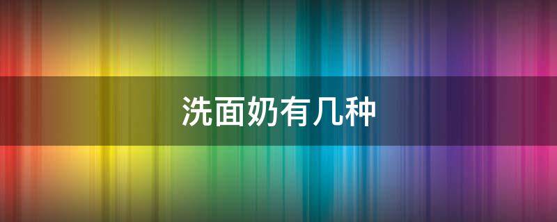 洗面奶有几种（海蓝之谜洗面奶有几种）