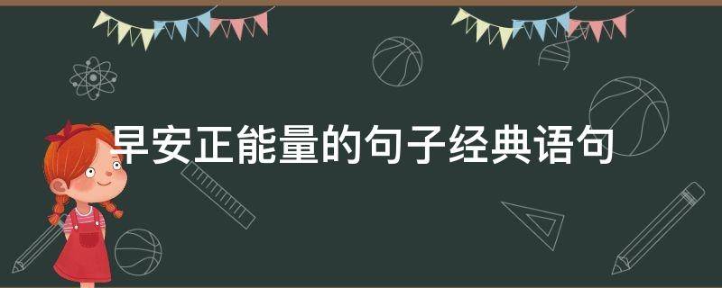 早安正能量的句子经典语句（早安正能量的句子经典语句单身女人）