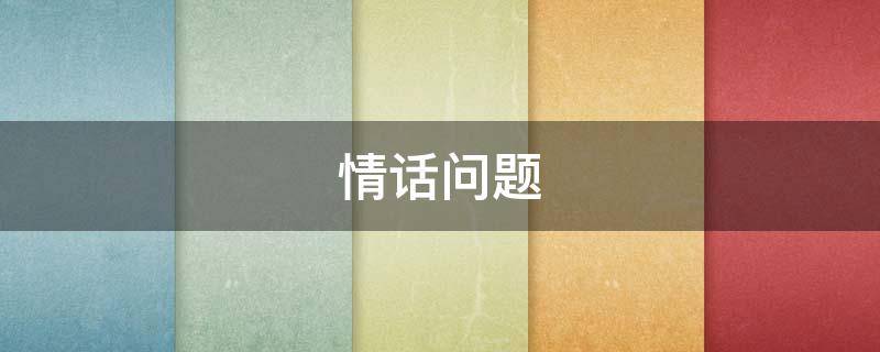 情话问题 情话问题套路