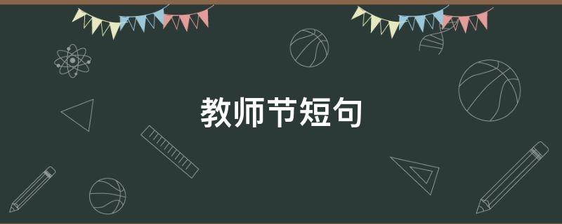 教师节短句（教师节短句20字）