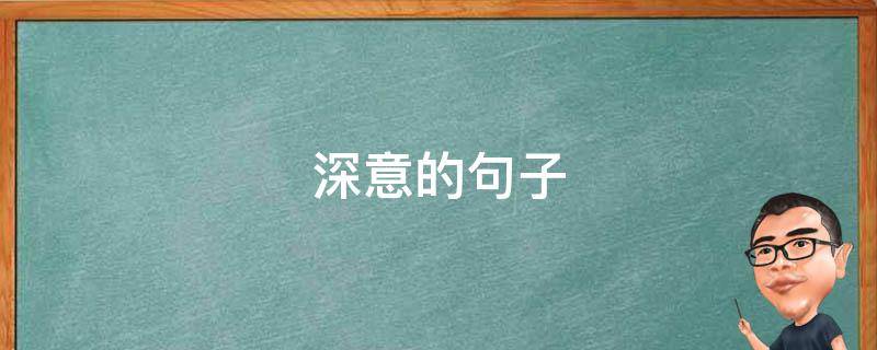深意的句子 蕴含道理或深意的句子