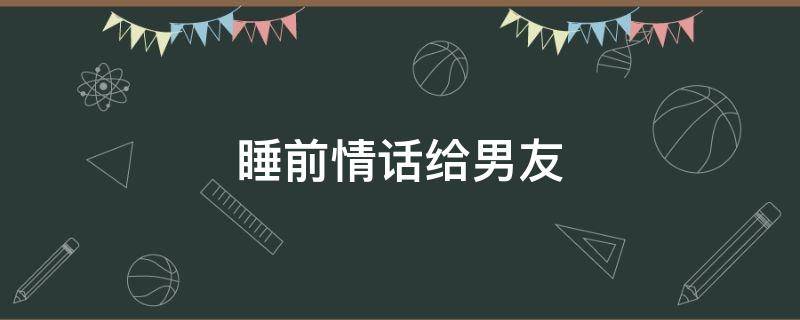 睡前情话给男友 晚安幽默撩人
