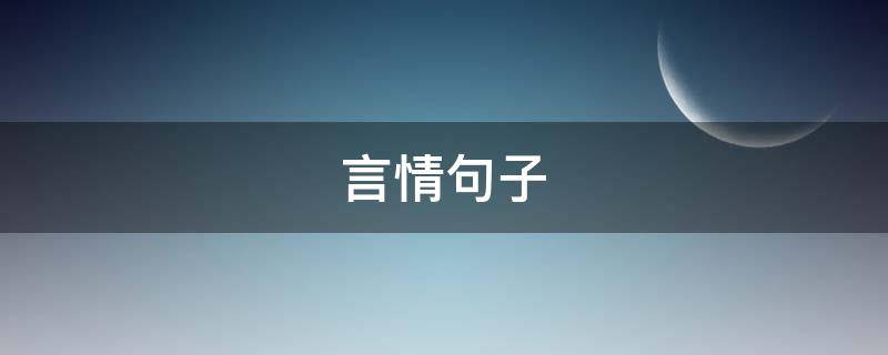 言情句子（言情句子煽情短句）