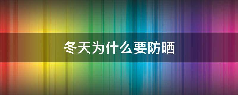 冬天为什么要防晒 为什么冬天和夏天都要防晒