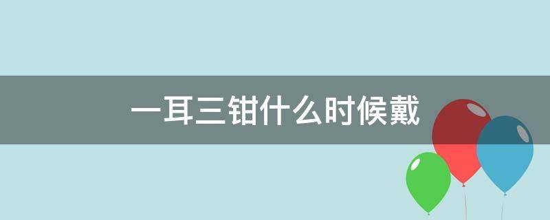 一耳三钳什么时候戴 一耳三钳真要打耳洞吗