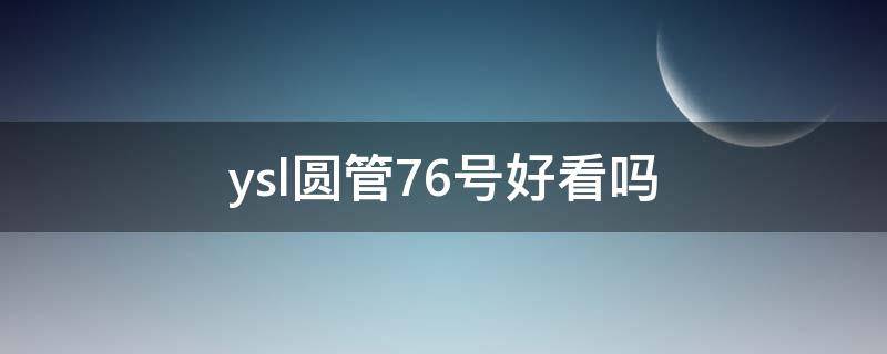 ysl圆管76号好看吗 ysl圆管76号色是什么颜色
