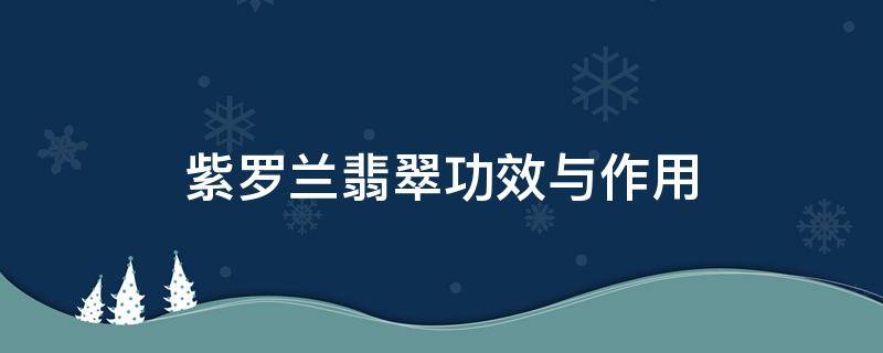 紫罗兰翡翠功效与作用 紫罗兰翡翠对人体健康的的功效