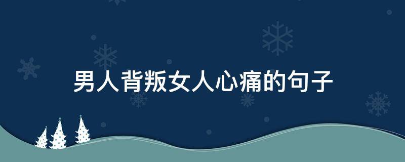 男人背叛女人心痛的句子