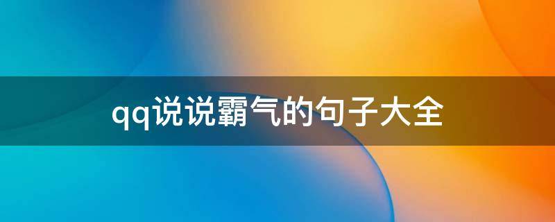 qq说说霸气的句子大全（qq说说霸气的句子大全短句）