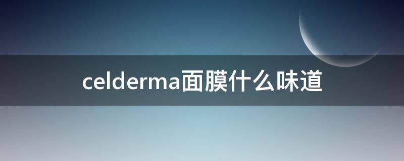 celderma面膜什么味道 martiderm面膜保质期怎么看