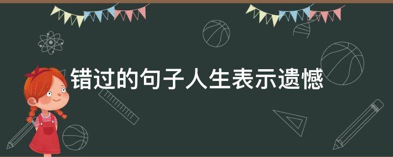 错过的句子人生表示遗憾（错过 遗憾的句子）
