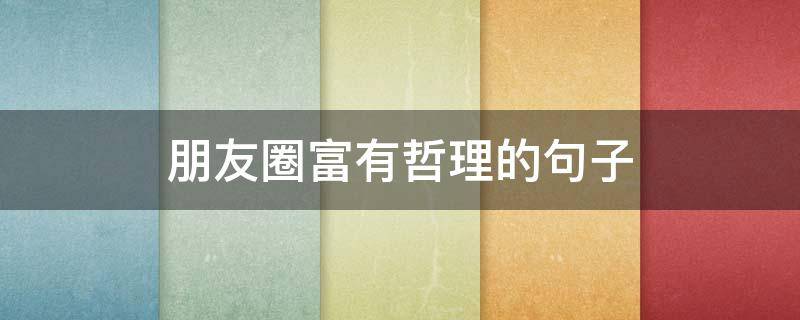 朋友圈富有哲理的句子