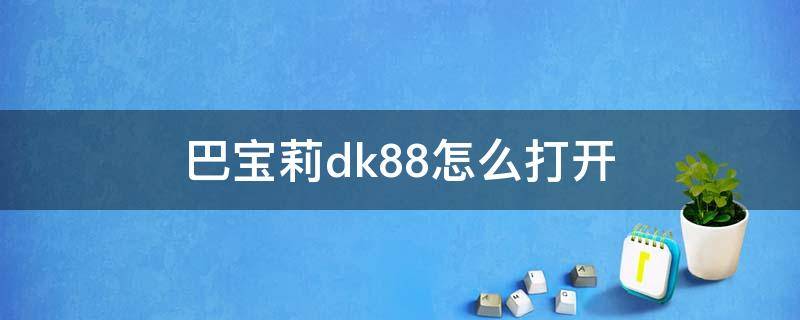 巴宝莉dk88怎么打开 巴宝莉开箱