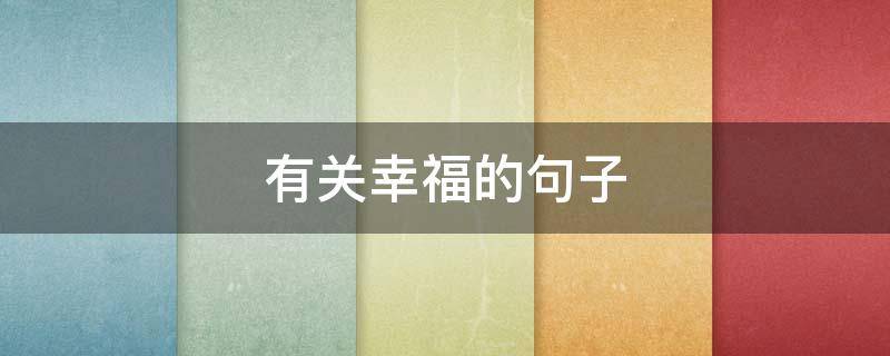 有关幸福的句子（有关幸福的句子摘抄）