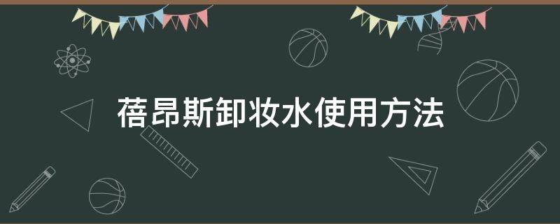 蓓昂斯卸妆水使用方法 蓓昂斯卸妆水成分表分析
