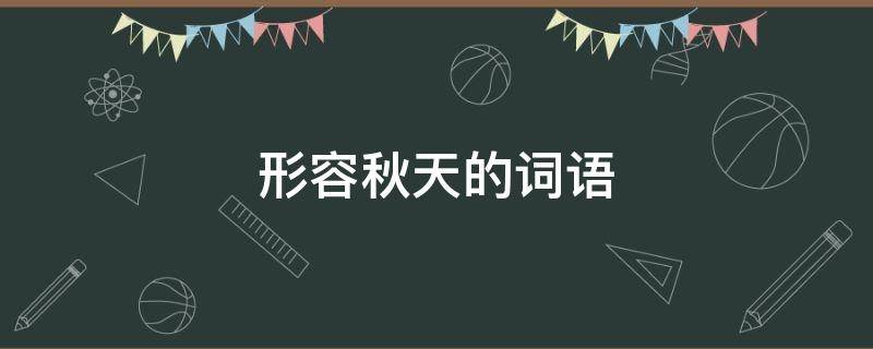 形容秋天的词语 形容秋天的词语2字