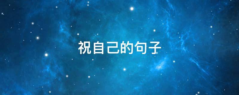 祝自己的句子 70后女人生日祝自己的句子