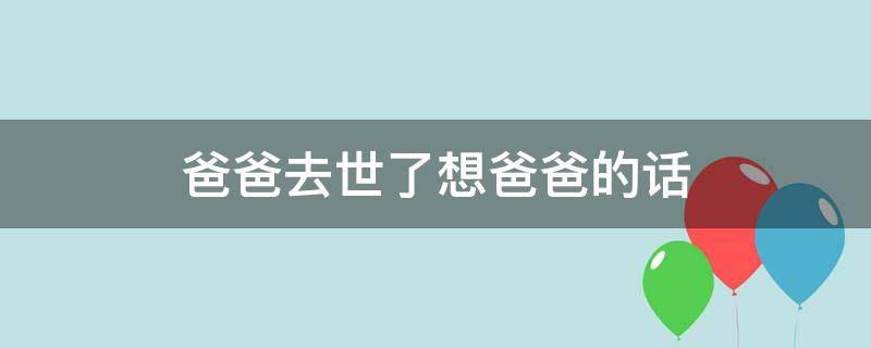 爸爸去世了想爸爸的话