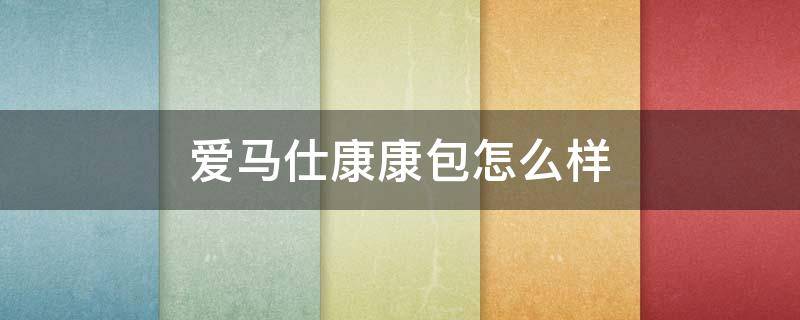 爱马仕康康包怎么样（爱马仕康康包有没有后袋）