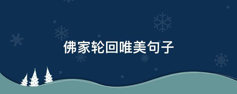 佛家轮回唯美句子 佛家轮回的经典句子