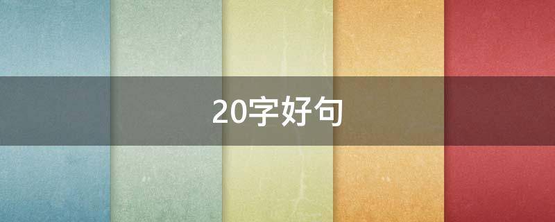 20字好句 20字好句子