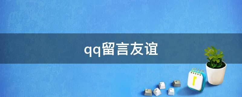 qq留言友谊 qq好友留言友情短句