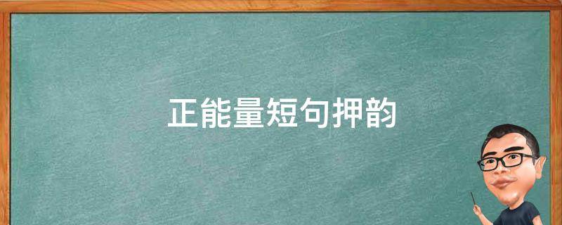 正能量短句押韵（正能量短句押韵图片）