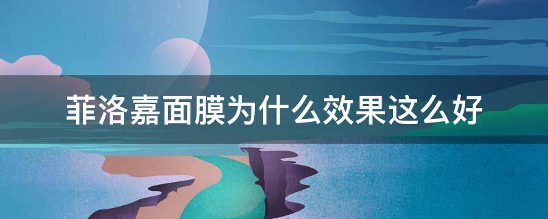 菲洛嘉面膜为什么效果这么好