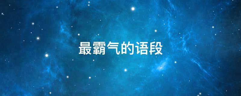 最霸气的语段 最霸气的一段句子